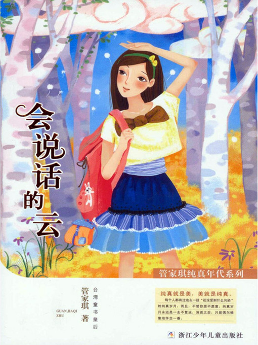 Title details for 管家琪纯真年代系列:会说话的云(Age of Innocence child literature Series: Speak of the cloud) by Guan JiaQi - Available